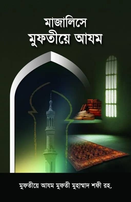 মাজালিসে মুফতীয়ে আযম