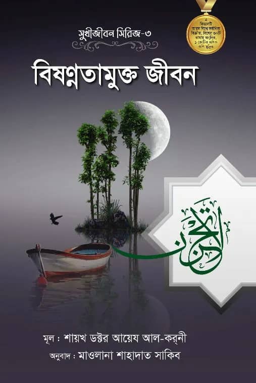 বিষগ্নতামুক্ত জীবন (সুধীজীবন সিরিজ-৩)