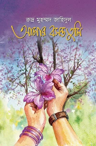 আমার বসন্ত তুমি