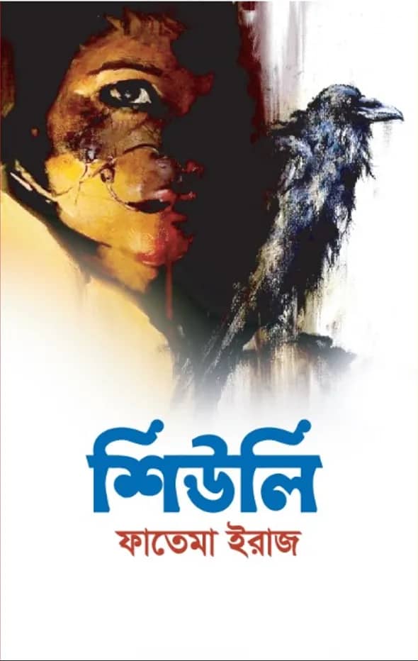শিউলি