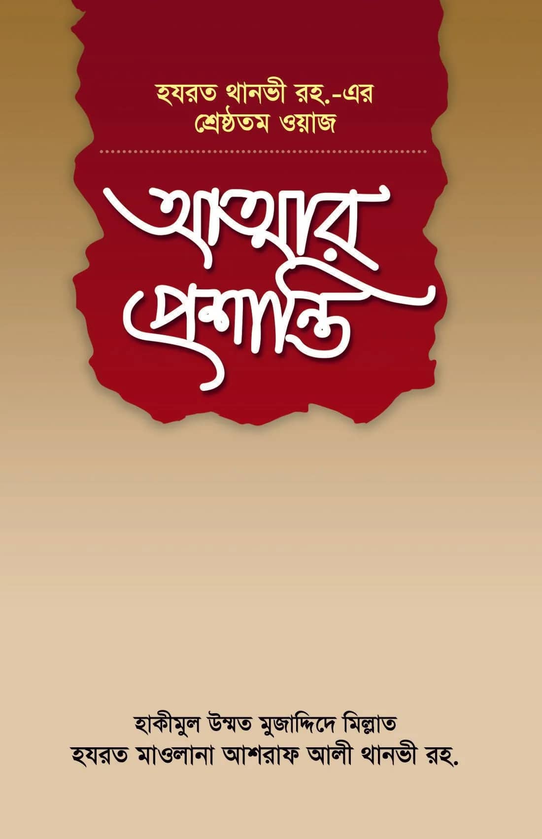 আত্মার প্রশান্তি