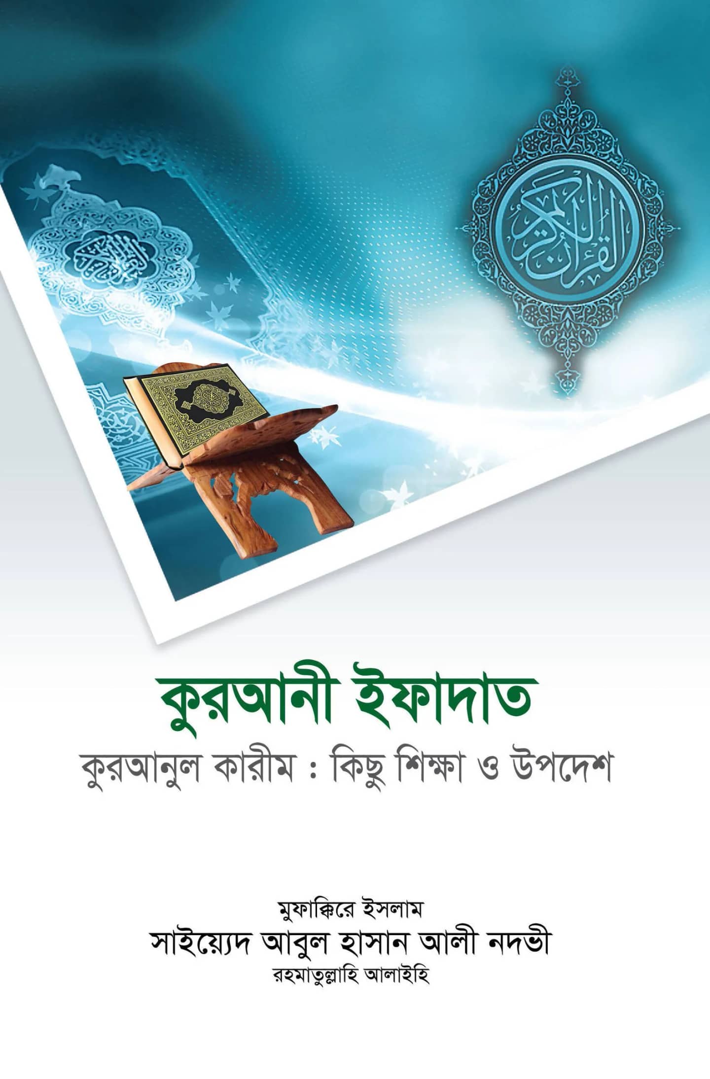 কুরআনী ইফাদাত