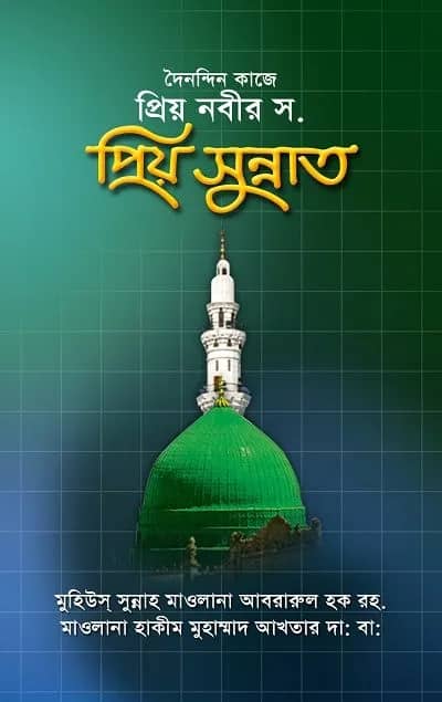 প্রিয় সুন্নাত