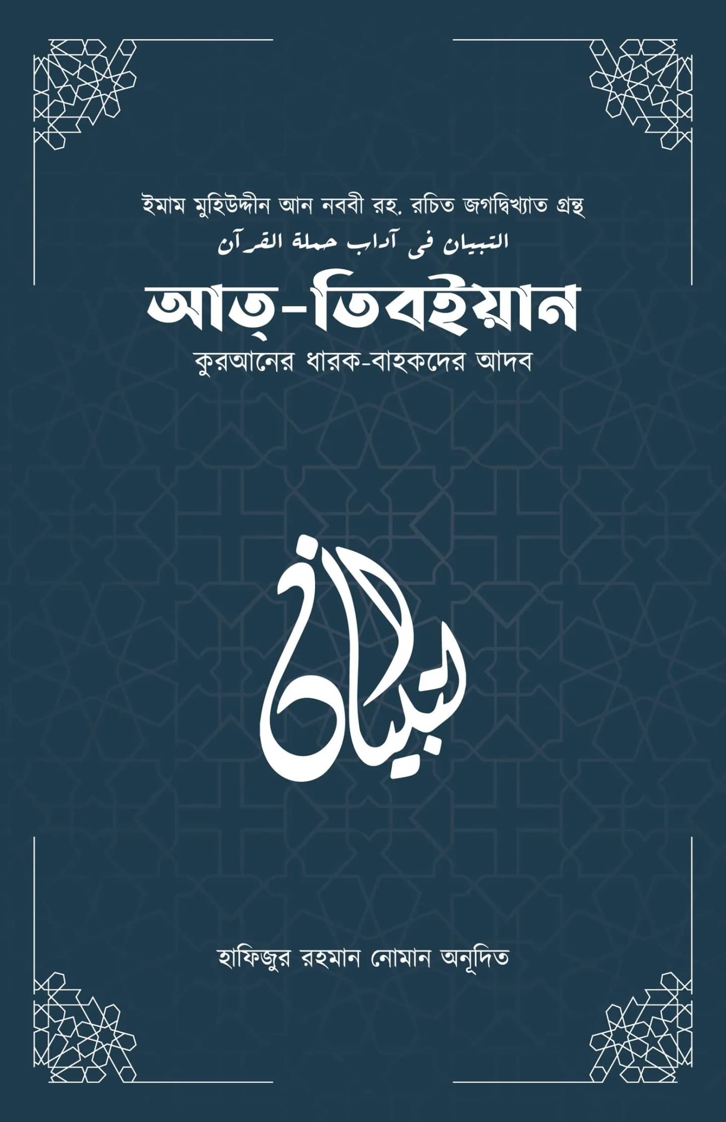 আত-তিবইয়ান