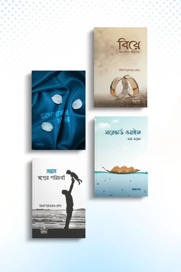 বিয়ে ও দাম্পত্য প্যাকেজ