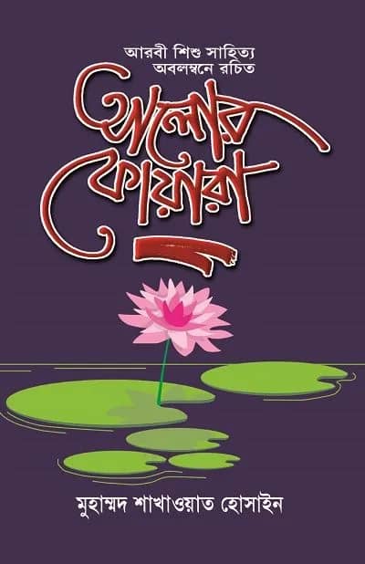 আলোর ফোয়ার