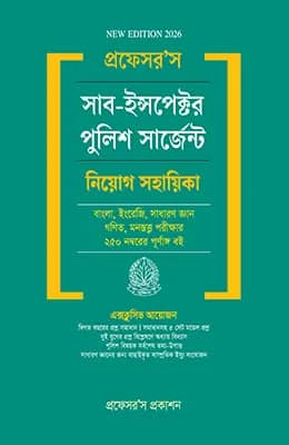 সাব-ইন্সপেক্টর পুলিশ সার্জেন্ট নিয়োগ সহায়িকা