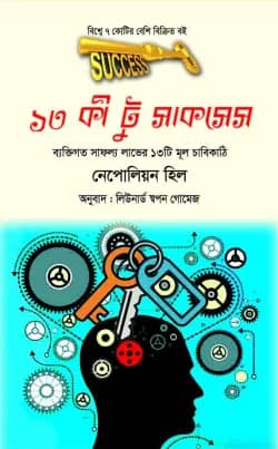 থার্টিন কী টু সাকসেস