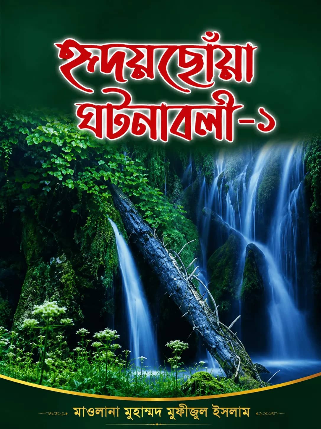 হৃদয়ছোঁয়া ঘটনাবলী-১