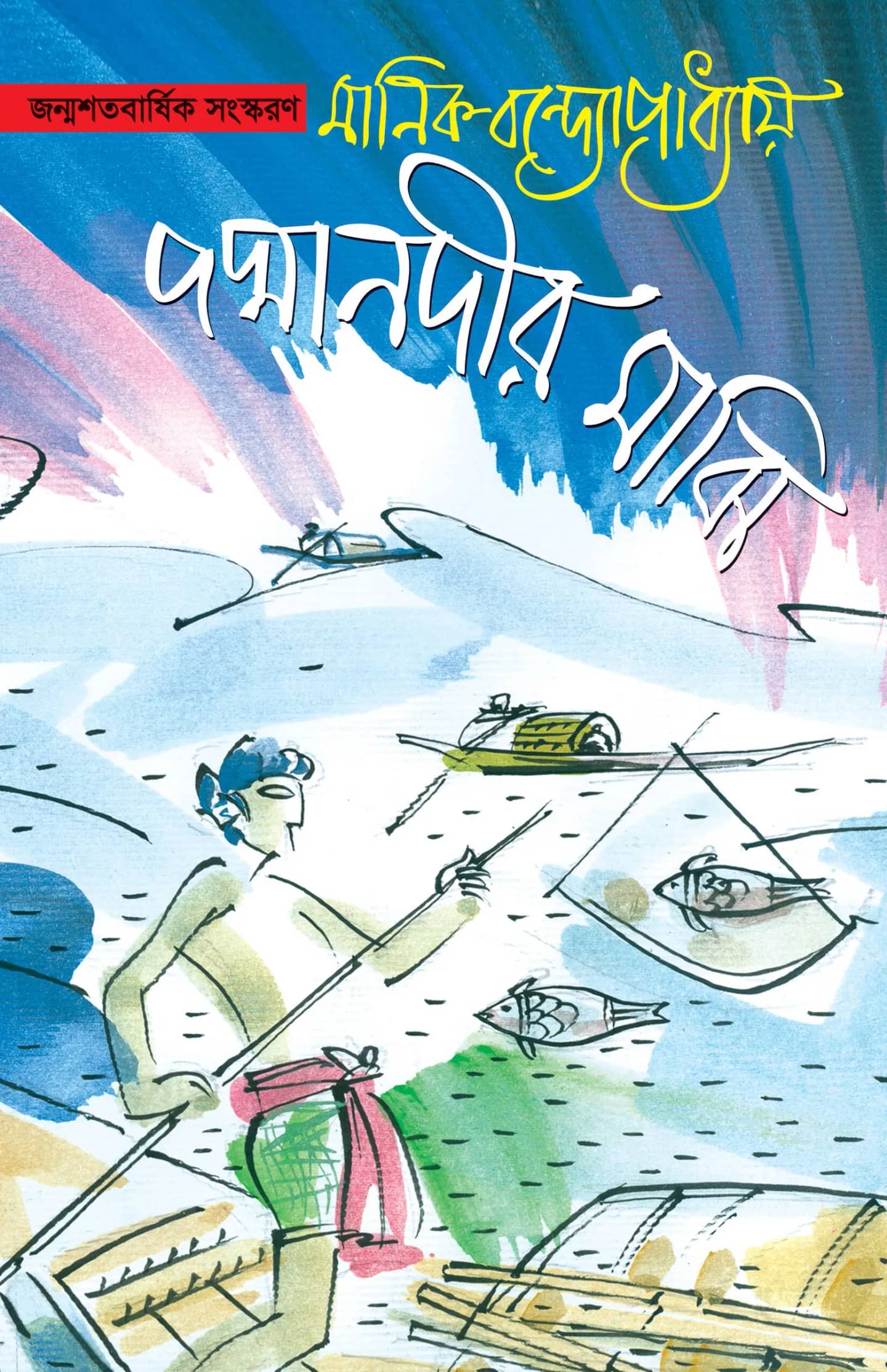 পদ্মানদীর মাঝি