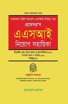 প্রফেসর'স এএসআই নিয়োগ সহায়িকা