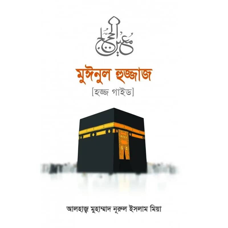 মুঈনুল হুজ্জাজ (হজ্জ গাইড)