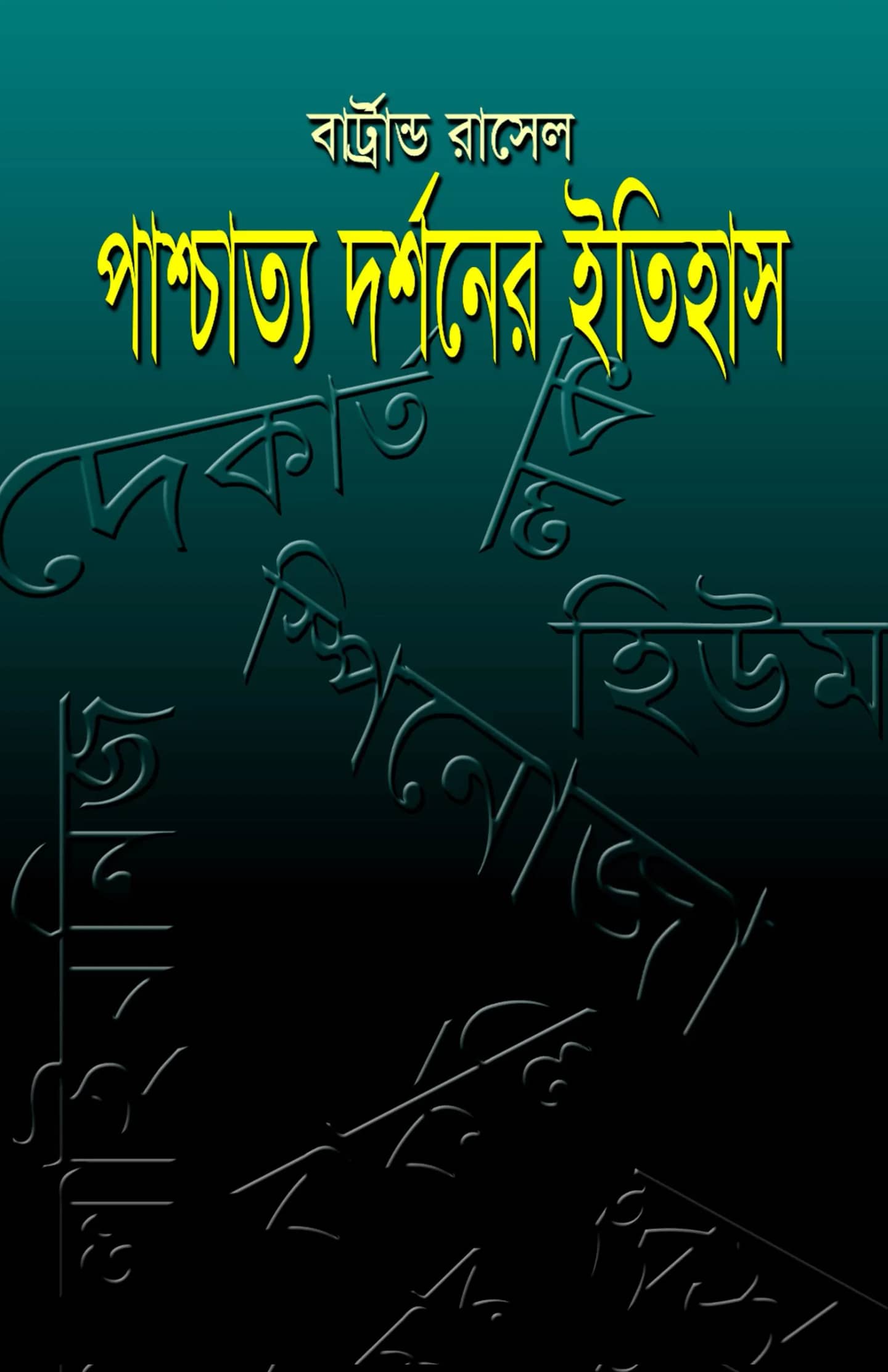 পাশ্চাত্য দর্শনের ইতিহাস-2