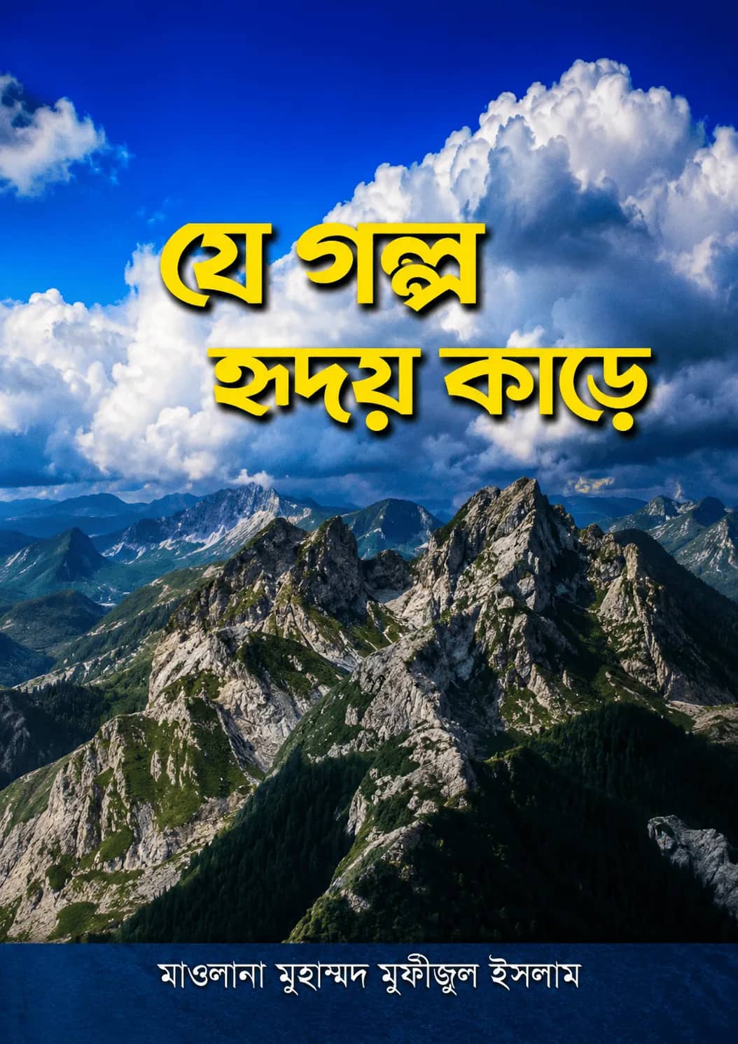 যে গল্প হৃদয় কাড়ে