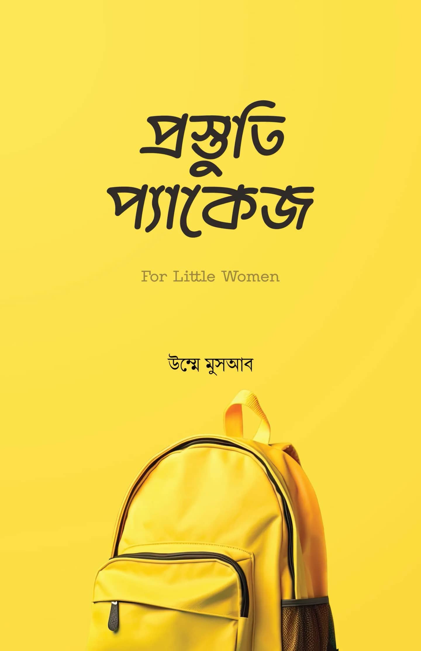 প্রস্তুতি প্যাকেজ-১