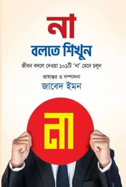 না বলতে শিখুন