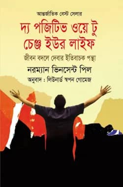 দ্য পজিটিভ ওয়ে টু চেঞ্জ ইউর লাইফ