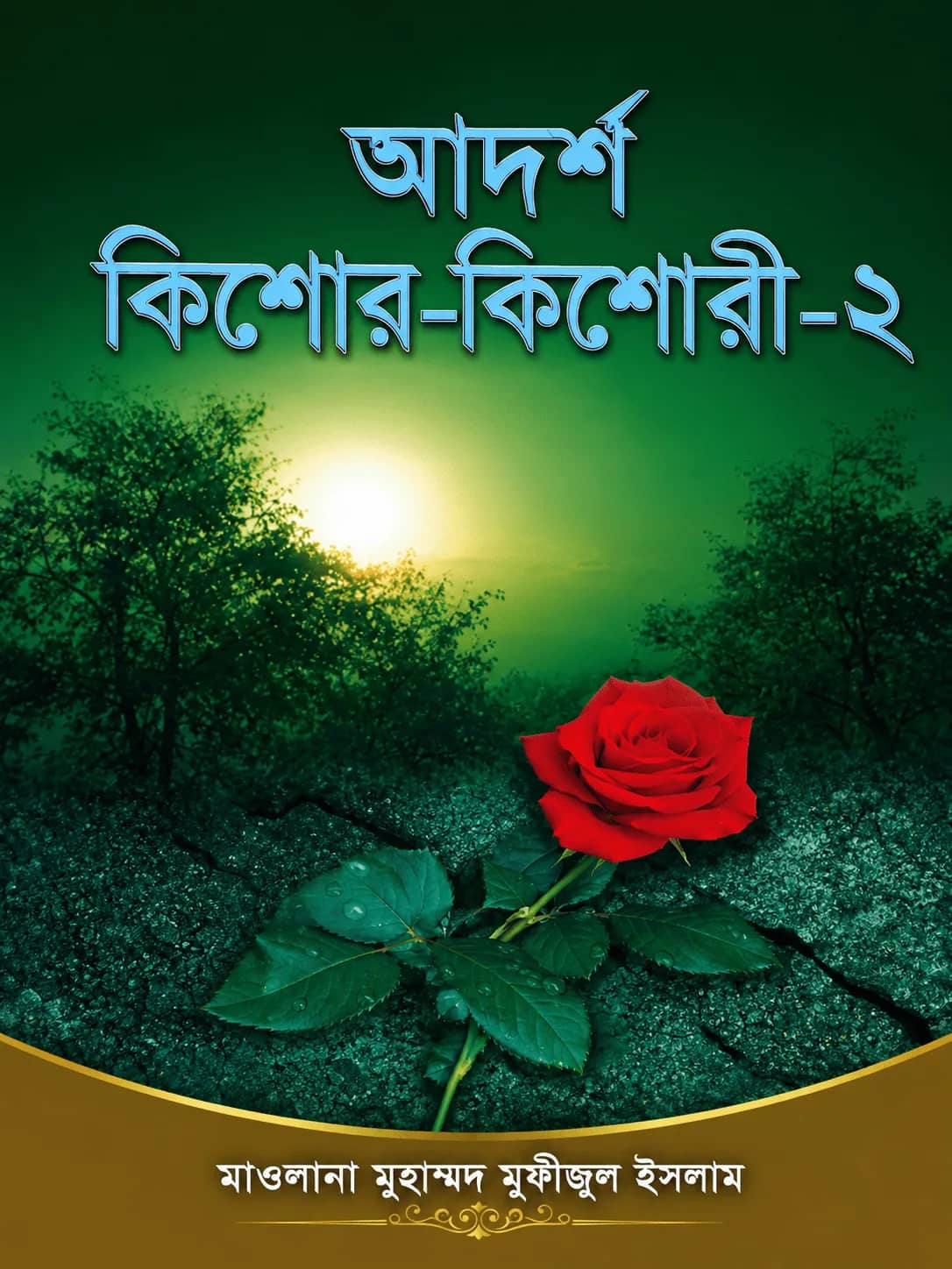 আদর্শ কিশোর-কিশোরী-২