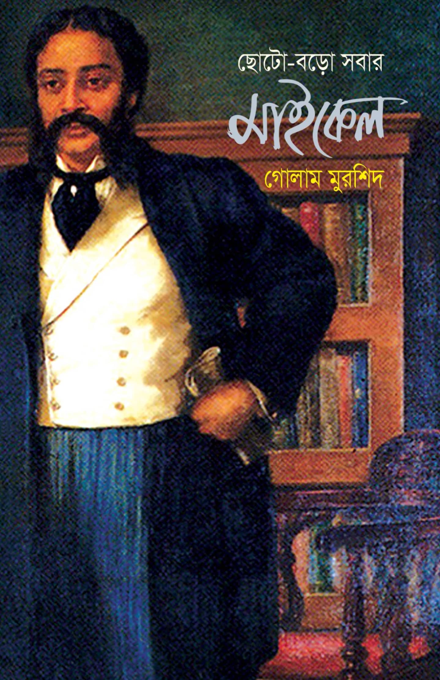 ছোট-বড়ো সবার মাইকেল