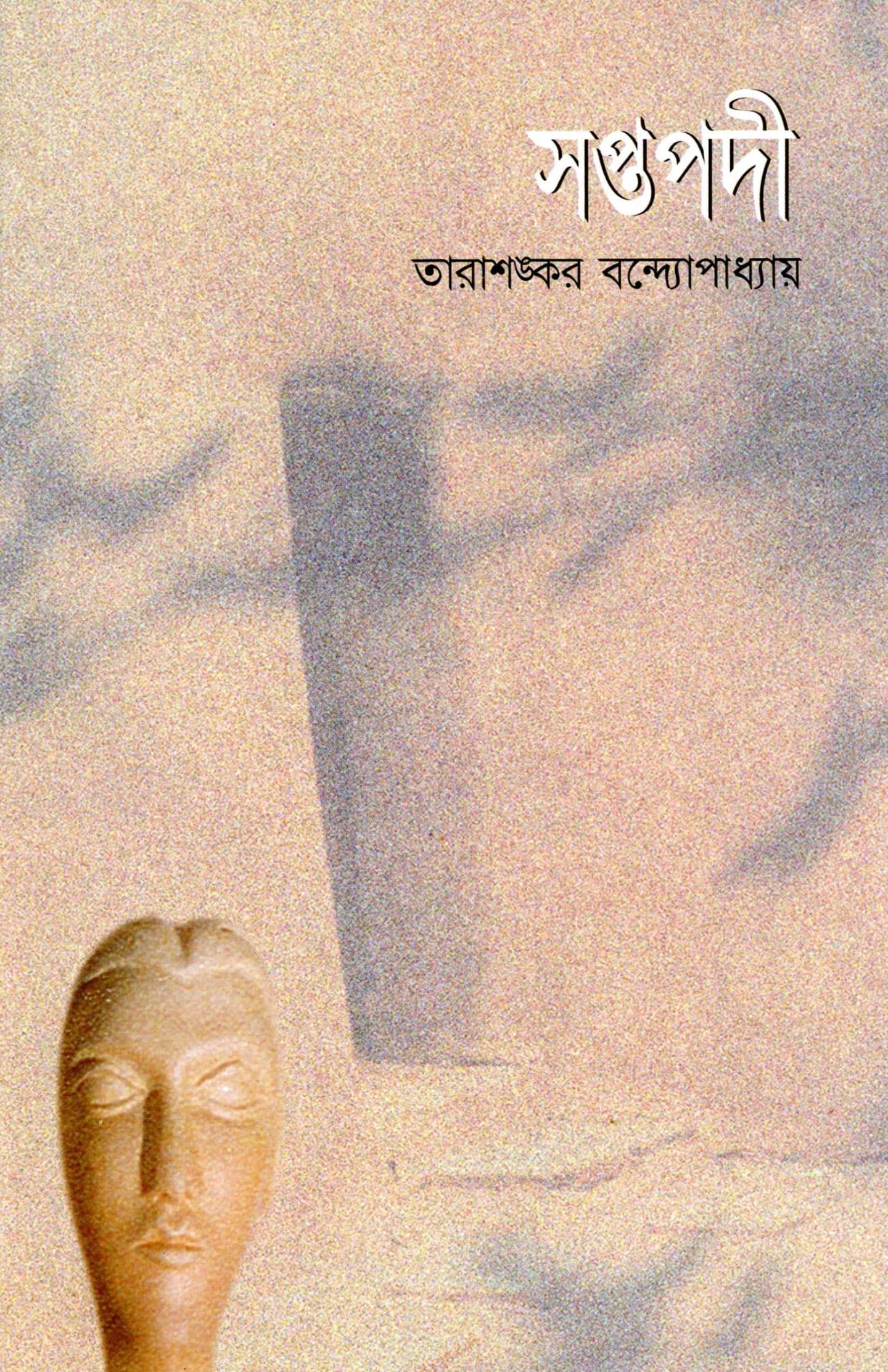 সপ্তপদী