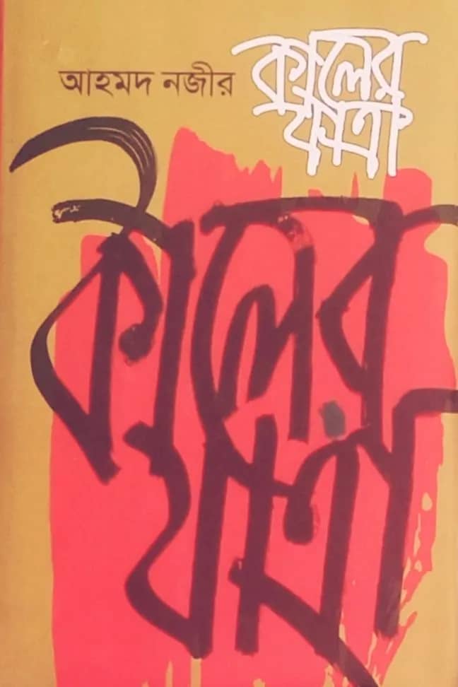 কালের যাত্রা