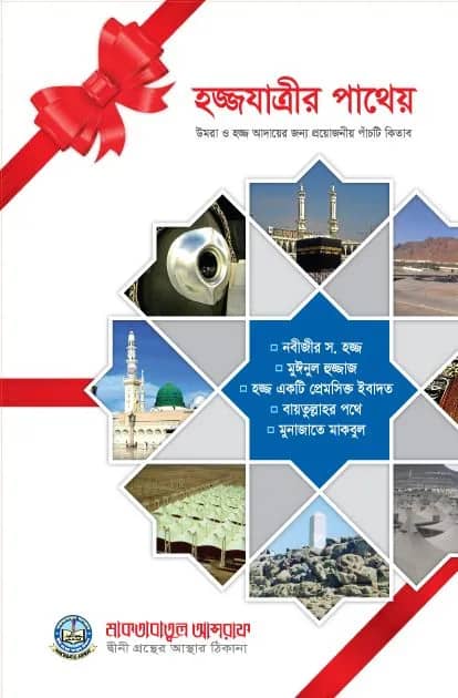 হজ্জযাত্রীর পাথেয়