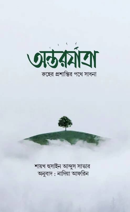 অন্তরযাত্রা