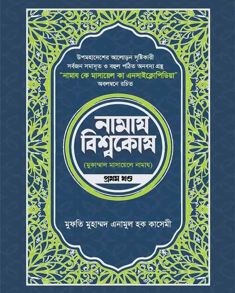 নামায বিশ্বকোষ ১ম খণ্ড