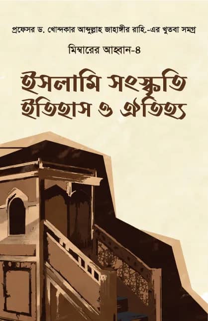 ইসলামী সংস্কৃতি, ইতিহাস ও ঐতিহ্য (মিম্বারের আহ্বান ৪)