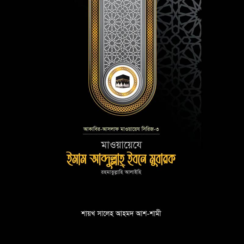 মাওয়ায়েযে ইমাম আব্দুল্লাহ্ ইবনে মুবারক রহ. (সিরিজ-6)