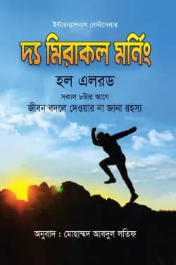 দ্য মিরাকল মর্নিং