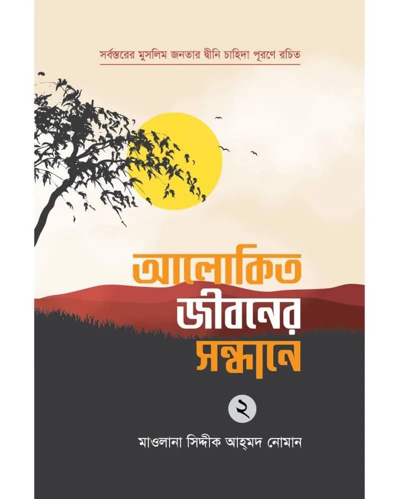 আলোকিত জীবনের সন্ধানে ২য় খণ্ড