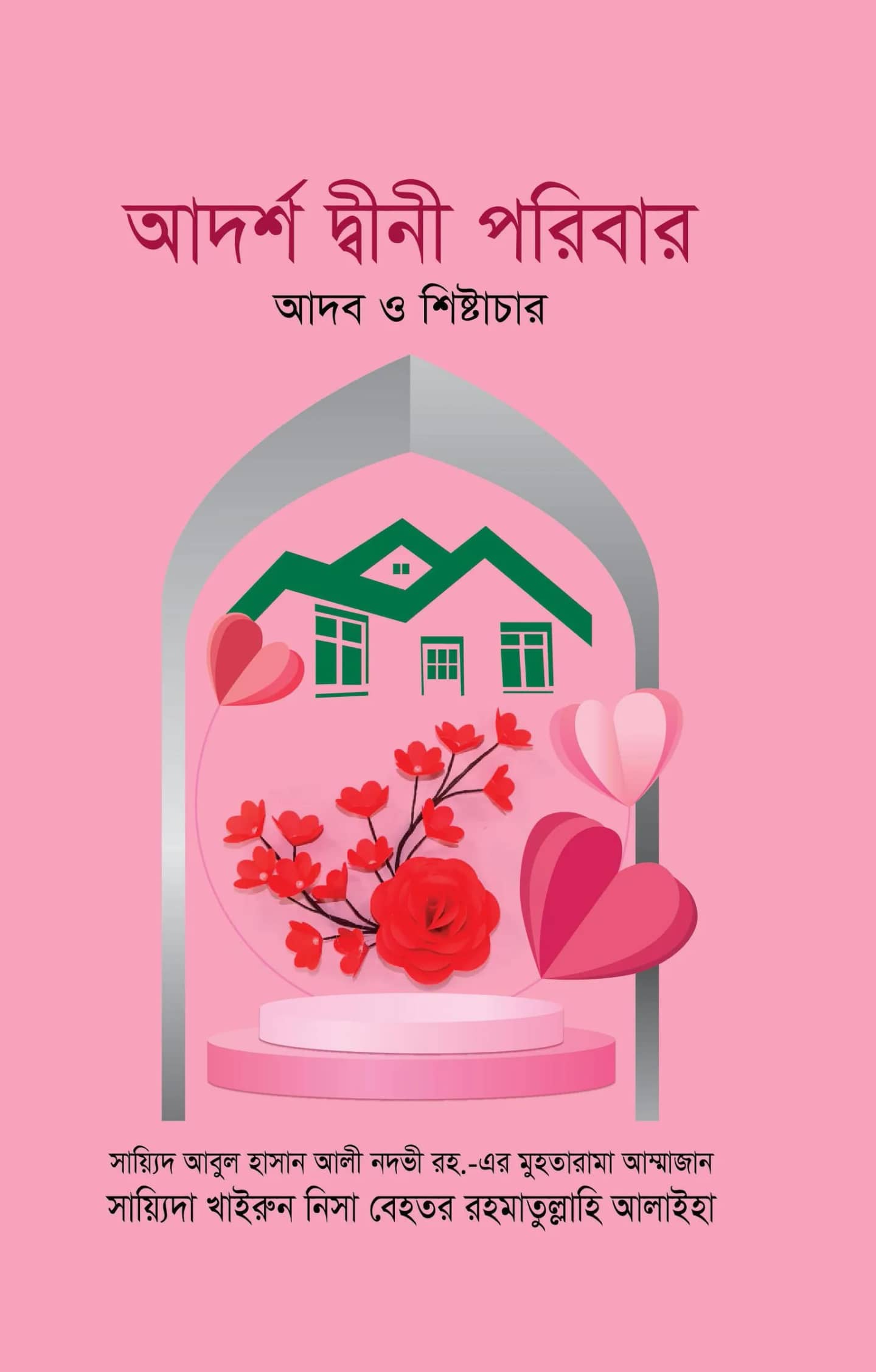 আদৰ্শ দ্বীনী পরিবার