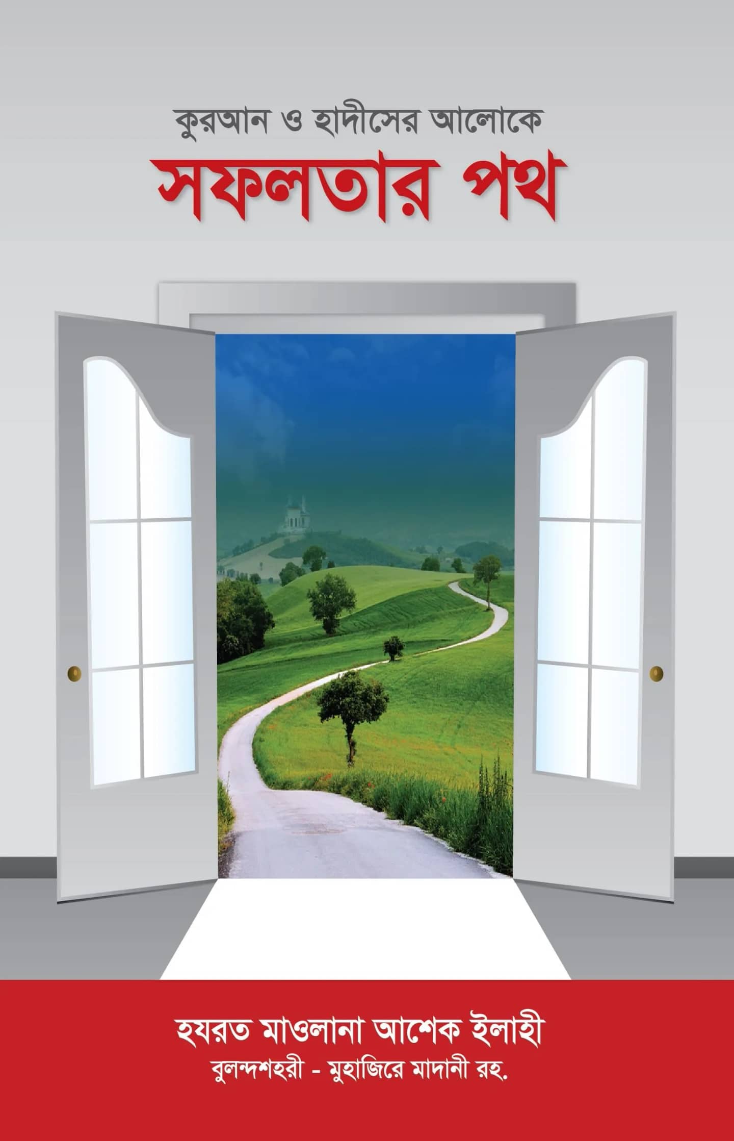 সফলতার পথ
