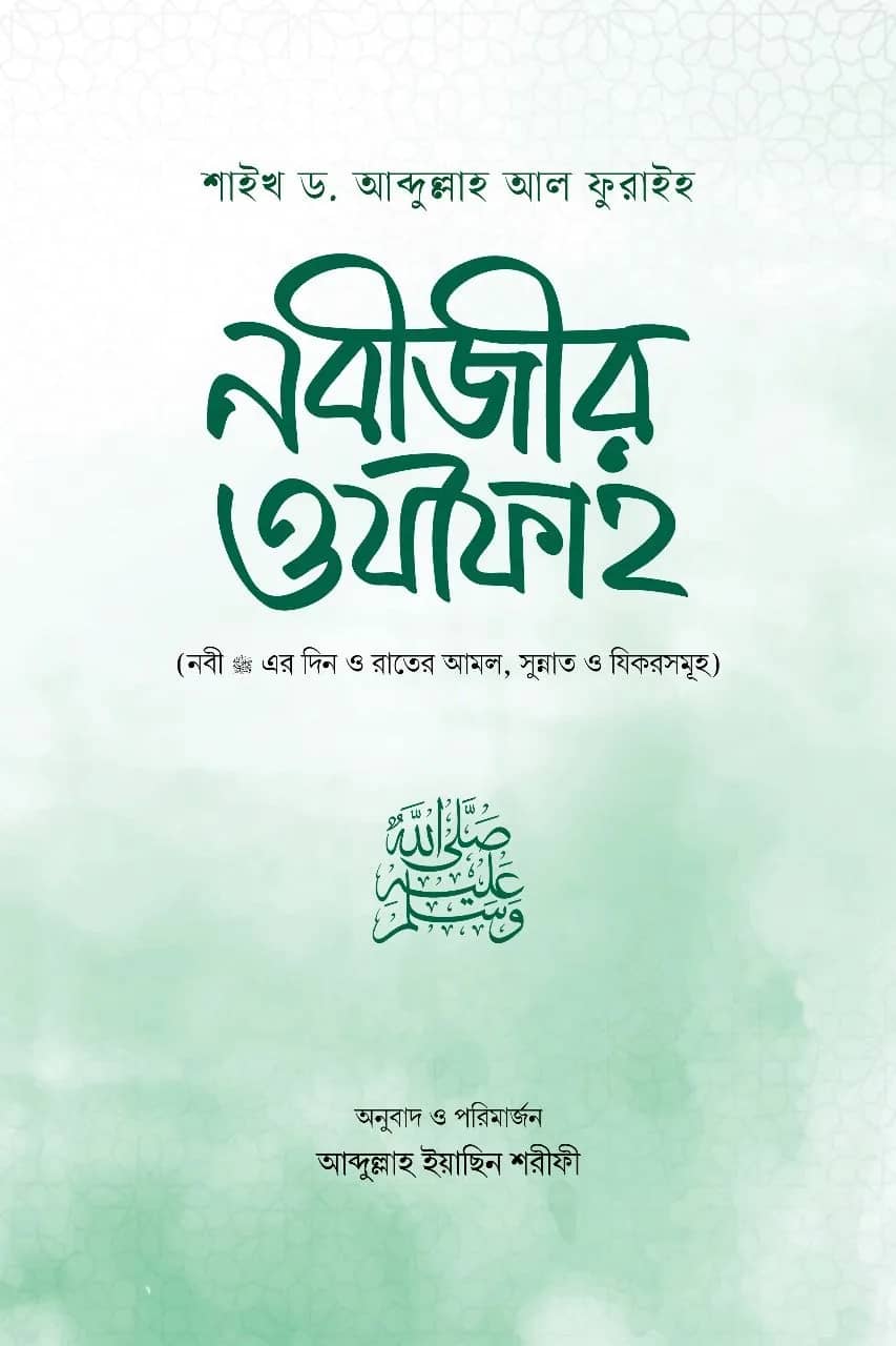নবীজীর ওযীফা