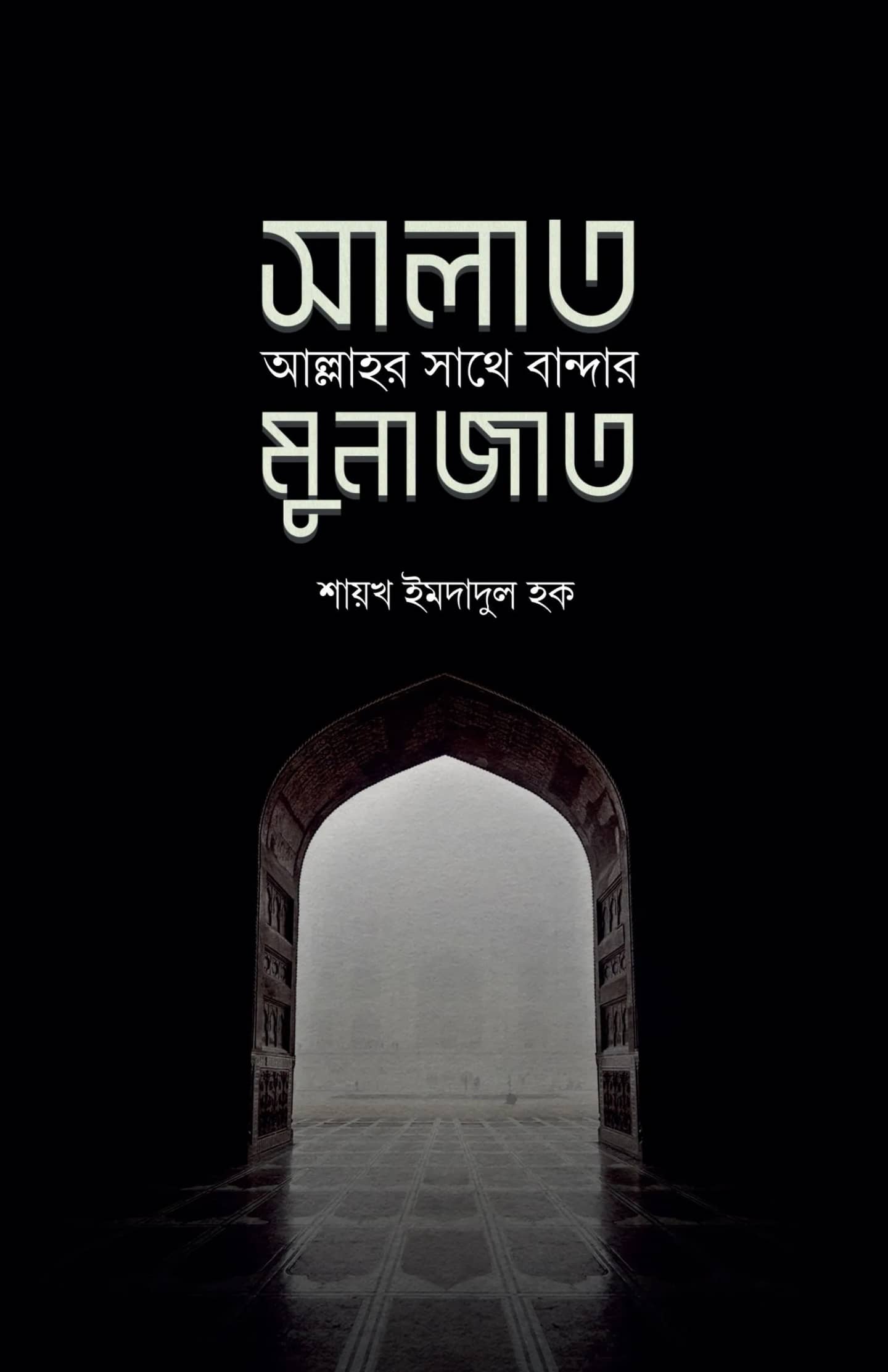 সালাত : আল্লাহর সাথে বান্দার মুনাজাত