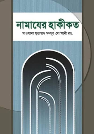 নামাযের হাকীকত