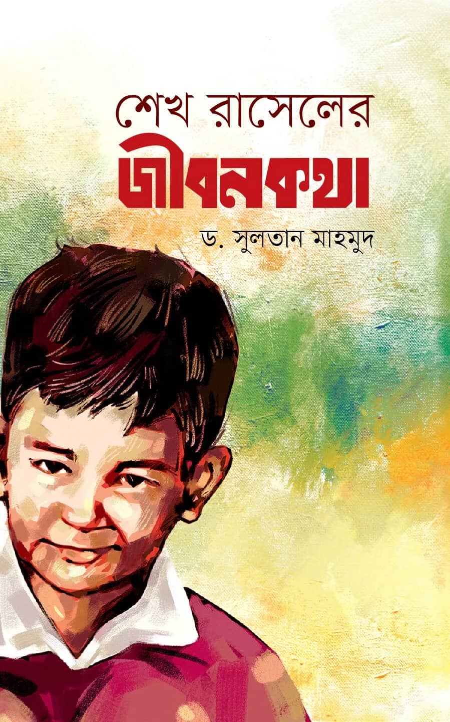 শেখ রাসেলের জীবনকথা