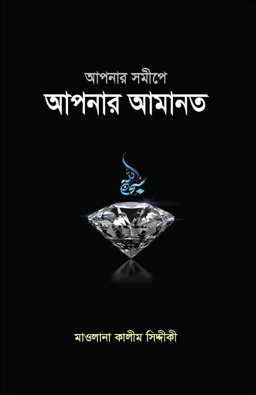 আপনার সমীপে আপনার আমানত