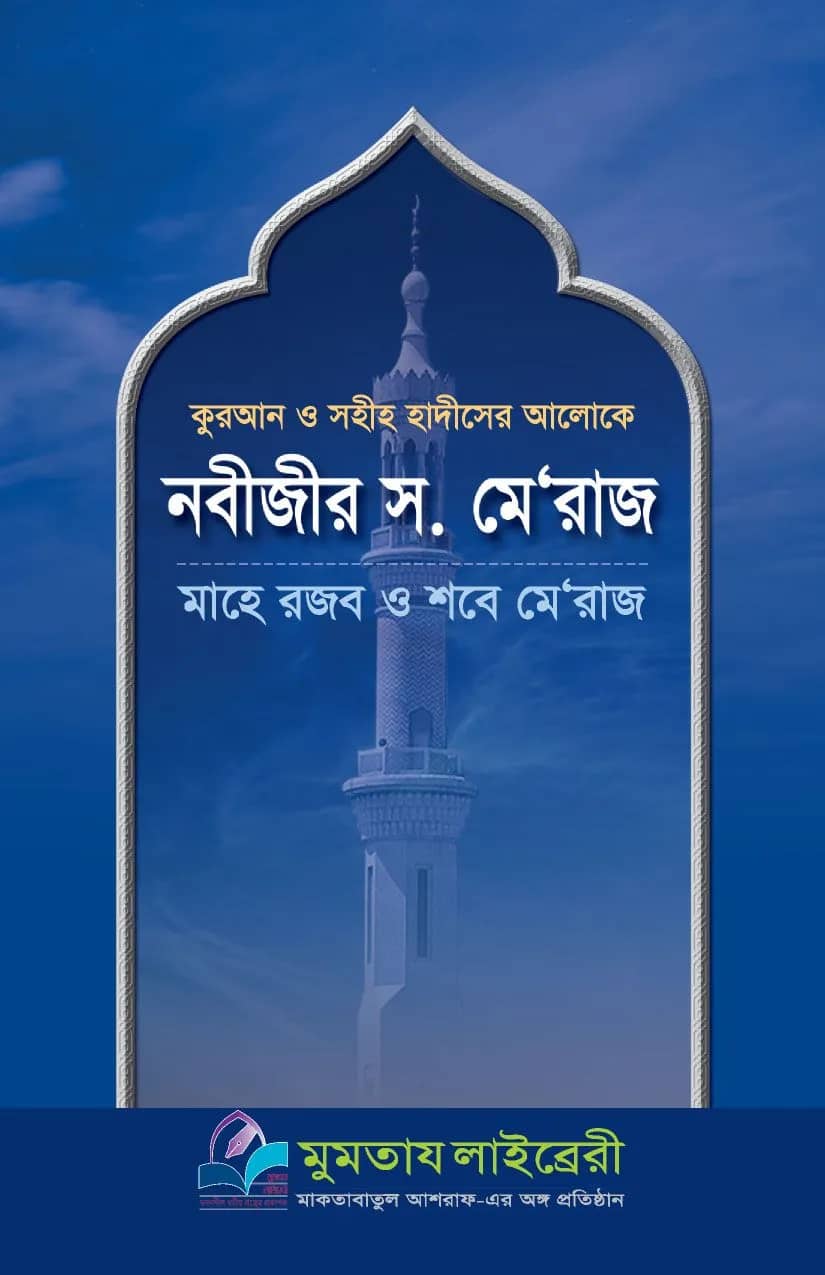নবীজীর স. মে'রাজ