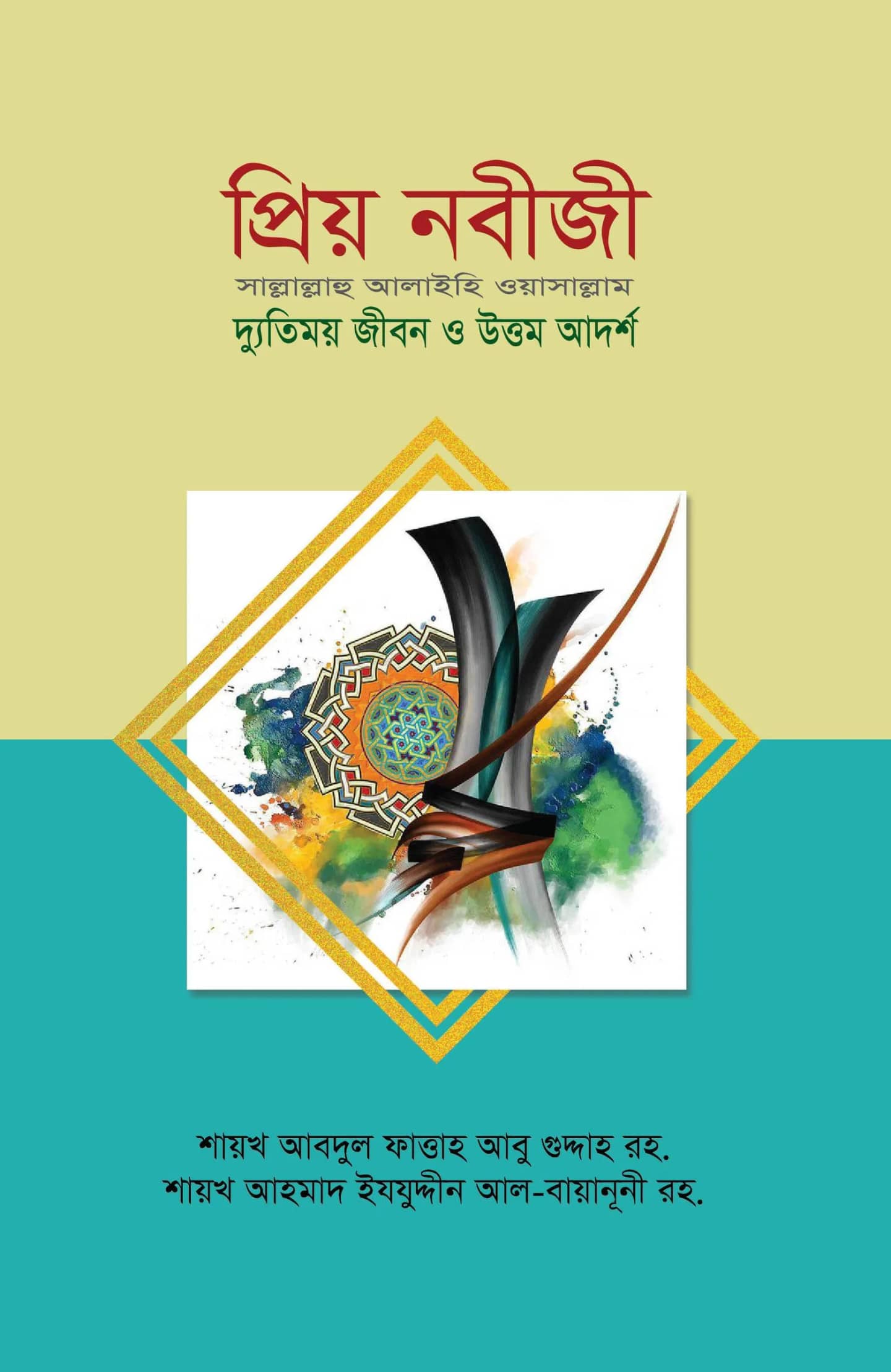 প্রিয় নবীজী সা. দ্যুতিময় জীবন ও উত্তম আদর্শ