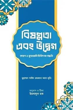 বিষণ্নতা এবং উদ্বেগ কারণ ও কূরআনি চিকিৎসা পদ্ধতি