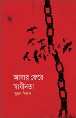 আবার ফেরে স্বাধীনতা