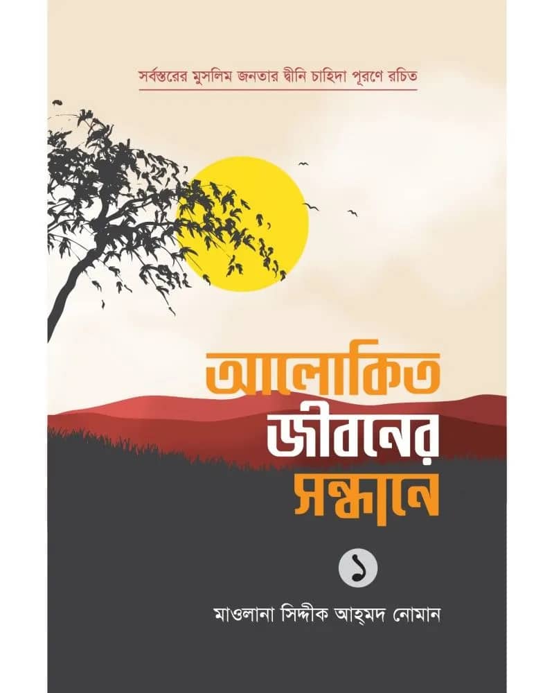 আলোকিত জীবনের সন্ধানে ১ম খণ্ড