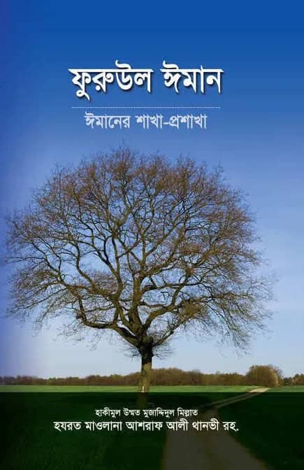 ফুরুউল ঈমান