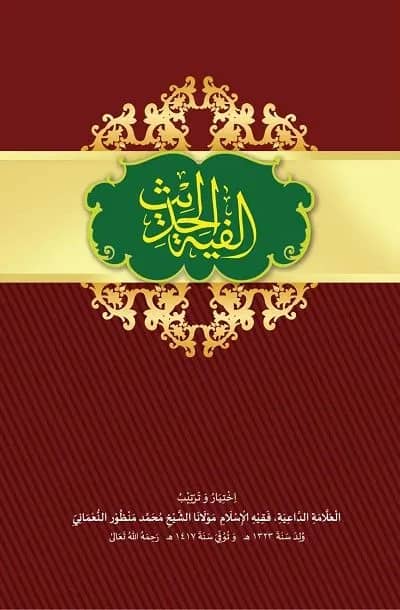আলফিয়াতুল হাদীস