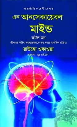 এন আনসেকায়েবল মাইন্ড অটল মন