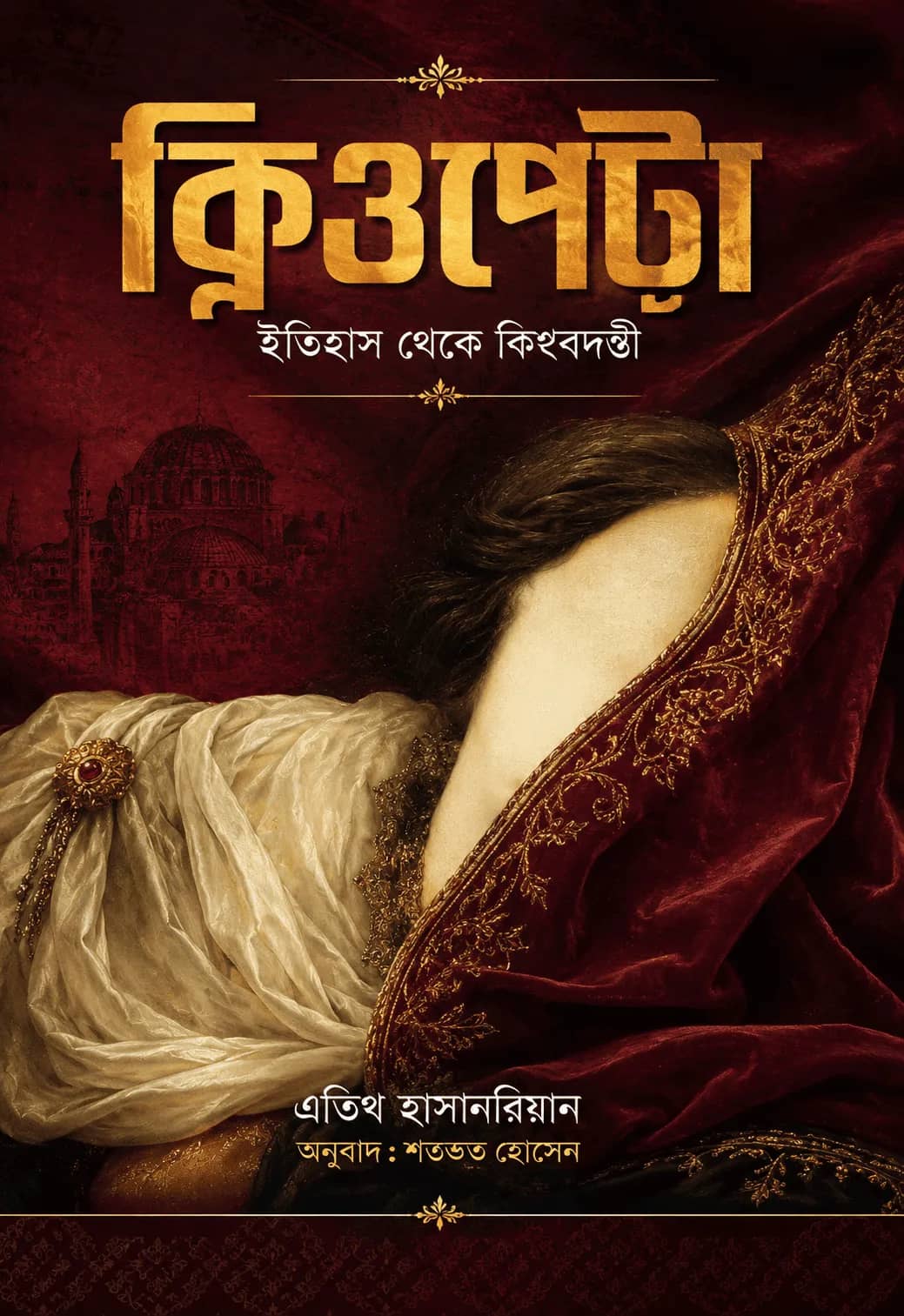 ক্লিওপেট্রা