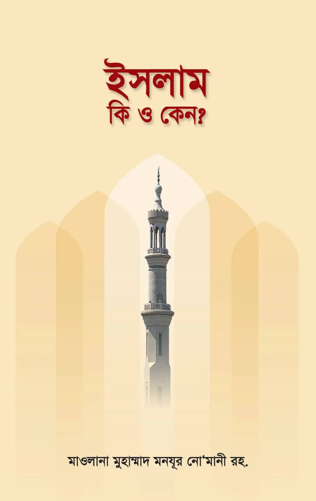 ইসলাম কী ও কেন?