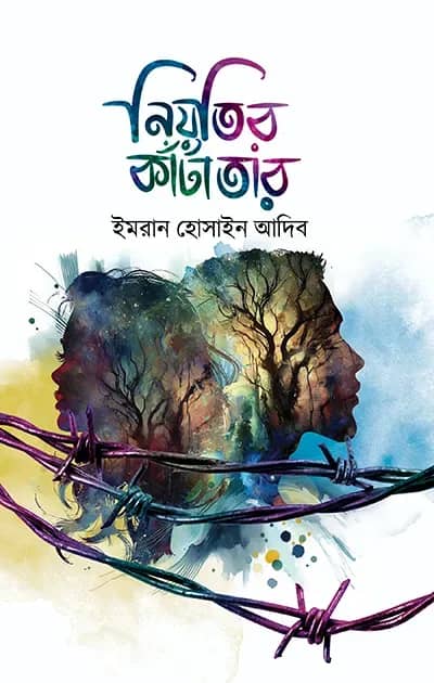 নিয়তির কাঁটাতার